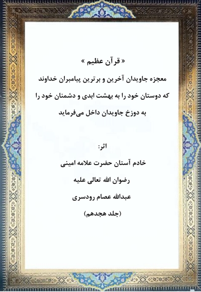 قرآن عظیم جلد هجدهم